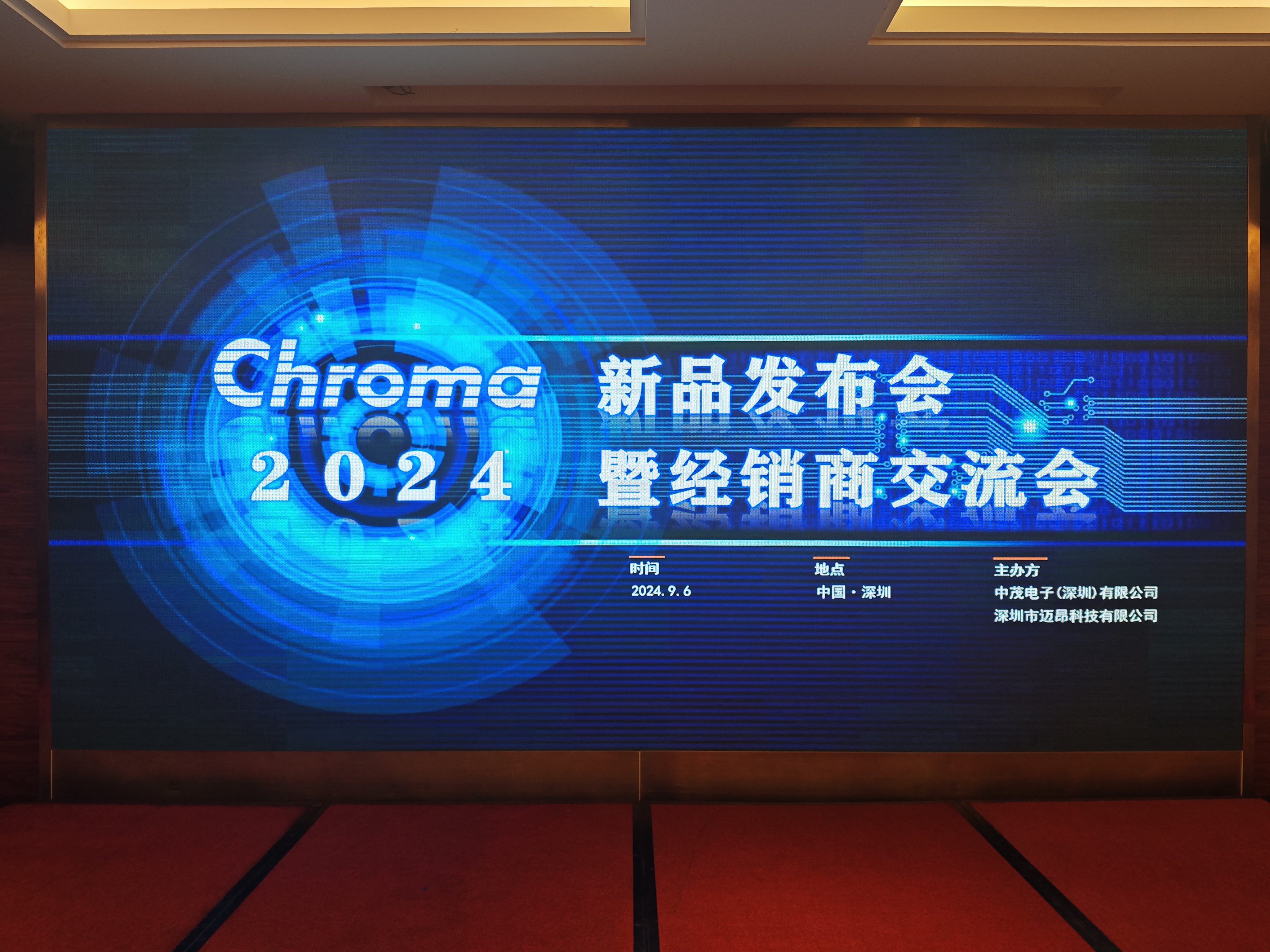 2024Chroma新品發(fā)布會(huì)暨經(jīng)銷(xiāo)商交流會(huì)